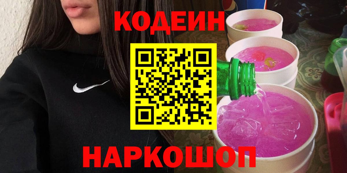Кодеиновый сироп Lean Purple Drank  Codein напиток Lean (лин)  Десногорск  Вход с VPN 